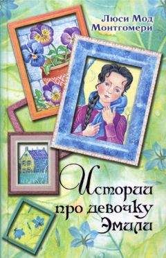 Читайте книги онлайн на Bookidrom.ru! Бесплатные книги в одном клике Люси Монтгомери - Истории про девочку Эмили