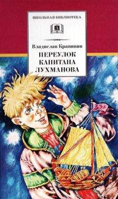 Читайте книги онлайн на Bookidrom.ru! Бесплатные книги в одном клике Владислав Крапивин - Переулок капитана Лухманова