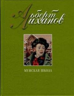 Читайте книги онлайн на Bookidrom.ru! Бесплатные книги в одном клике Альберт Лиханов - Мужская школа