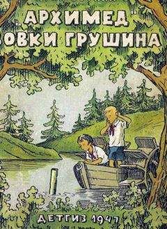 Читайте книги онлайн на Bookidrom.ru! Бесплатные книги в одном клике Юрий Сотник - «Архимед» Вовки Грушина [Издание 1947 г.]