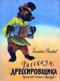 Читайте книги онлайн на Bookidrom.ru! Бесплатные книги в одном клике Валентин Филатов - Рассказы дрессировщика