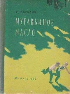 Радий Погодин - Муравьиное масло