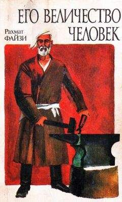 Читайте книги онлайн на Bookidrom.ru! Бесплатные книги в одном клике Рахмат Файзи - Его величество Человек