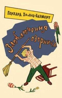 Читайте книги онлайн на Bookidrom.ru! Бесплатные книги в одном клике Герхард Хольц-Баумерт - Злоключения озорника