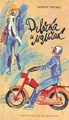 Читайте книги онлайн на Bookidrom.ru! Бесплатные книги в одном клике Гюнтер Герлих - Девочка и мальчик