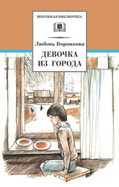 Читайте книги онлайн на Bookidrom.ru! Бесплатные книги в одном клике Любовь Воронкова - Девочка из города (сборник)