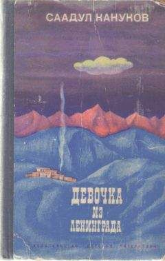 Читайте книги онлайн на Bookidrom.ru! Бесплатные книги в одном клике Саадул Кануков - Девочка из Ленинграда