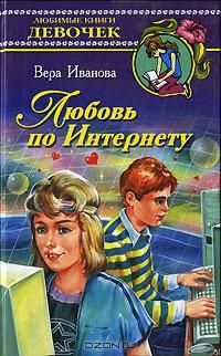 Читайте книги онлайн на Bookidrom.ru! Бесплатные книги в одном клике Вера Иванова - Любовь по Интернету