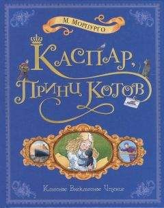 Читайте книги онлайн на Bookidrom.ru! Бесплатные книги в одном клике Майкл Морпурго - Каспар, принц котов