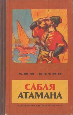 Читайте книги онлайн на Bookidrom.ru! Бесплатные книги в одном клике Ким Васин - Сабля атамана