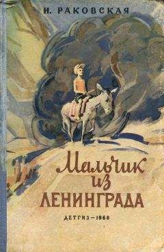 Читайте книги онлайн на Bookidrom.ru! Бесплатные книги в одном клике Нина Раковская - Мальчик из Ленинграда