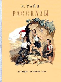 Читайте книги онлайн на Bookidrom.ru! Бесплатные книги в одном клике Яков Тайц - Рассказы