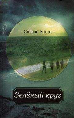 Читайте книги онлайн на Bookidrom.ru! Бесплатные книги в одном клике Стефан Каста - Зеленый круг