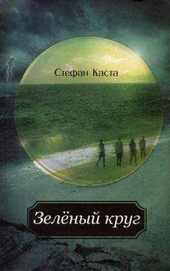 Читайте книги онлайн на Bookidrom.ru! Бесплатные книги в одном клике Стефан Каста - Зеленый круг