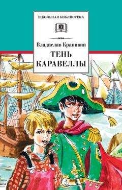 Читайте книги онлайн на Bookidrom.ru! Бесплатные книги в одном клике Владислав Крапивин - Тень каравеллы (сборник)