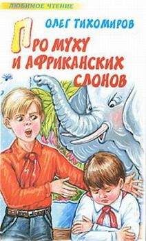 Читайте книги онлайн на Bookidrom.ru! Бесплатные книги в одном клике Олег Тихомиров - Про муху и африканских слонов