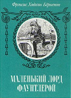 Читайте книги онлайн на Bookidrom.ru! Бесплатные книги в одном клике Фрэнсис Бернетт - Маленький лорд Фаунтлерой (пер. Демуровой)