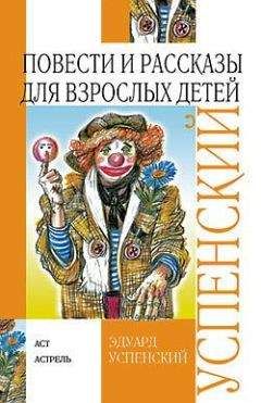 Читайте книги онлайн на Bookidrom.ru! Бесплатные книги в одном клике Эдуард Успенский - Повести и рассказы для взрослых детей