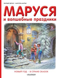 Марсель Марлье - Маруся и волшебные праздники: Новый год. В стране сказок