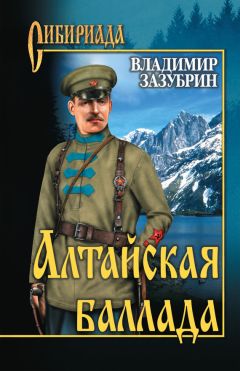 Читайте книги онлайн на Bookidrom.ru! Бесплатные книги в одном клике Владимир Зазубрин - Алтайская баллада (сборник)