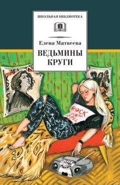 Читайте книги онлайн на Bookidrom.ru! Бесплатные книги в одном клике Елена Матвеева - Ведьмины круги (сборник)