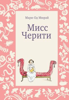 Читайте книги онлайн на Bookidrom.ru! Бесплатные книги в одном клике Мари-Од Мюрай - Мисс Черити