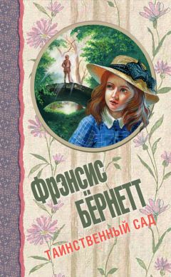 Читайте книги онлайн на Bookidrom.ru! Бесплатные книги в одном клике Фрэнсис Бёрнетт - Таинственный сад (сборник)