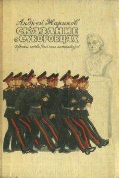 Читайте книги онлайн на Bookidrom.ru! Бесплатные книги в одном клике Андрей Жариков - Сказание о суворовцах