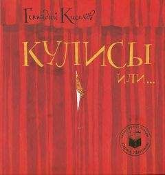 Читайте книги онлайн на Bookidrom.ru! Бесплатные книги в одном клике Геннадий Киселев - Кулисы, или Посторонним вход разрешен!