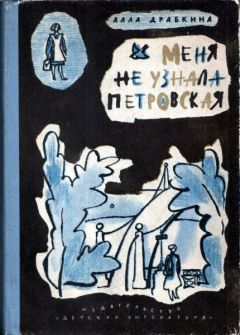 Читайте книги онлайн на Bookidrom.ru! Бесплатные книги в одном клике Алла Драбкина - Меня не узнала Петровская