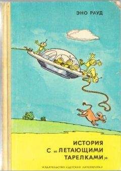 Читайте книги онлайн на Bookidrom.ru! Бесплатные книги в одном клике Эно Рауд - История с «летающими тарелками»