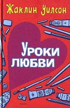 Читайте книги онлайн на Bookidrom.ru! Бесплатные книги в одном клике Жаклин Уилсон - Уроки любви