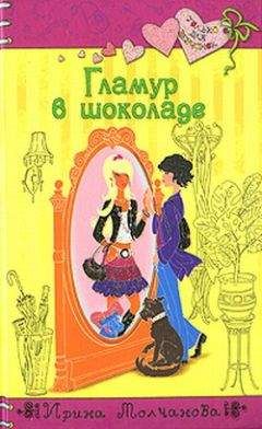 Читайте книги онлайн на Bookidrom.ru! Бесплатные книги в одном клике Ирина Молчанова - Гламур в шоколаде