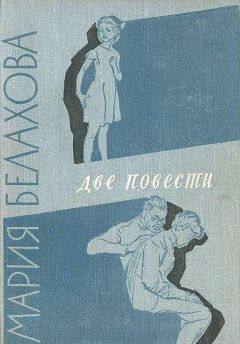 Читайте книги онлайн на Bookidrom.ru! Бесплатные книги в одном клике Мария Белахова - Две повести