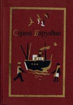 Читайте книги онлайн на Bookidrom.ru! Бесплатные книги в одном клике Сергей Баруздин - Повести и рассказы