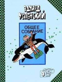 Читайте книги онлайн на Bookidrom.ru! Бесплатные книги в одном клике Успенский Эдуард - Рассказы о природе