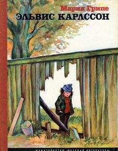 Читайте книги онлайн на Bookidrom.ru! Бесплатные книги в одном клике Мария Грипе - Эльвис Карлссон