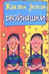 Читайте книги онлайн на Bookidrom.ru! Бесплатные книги в одном клике Жаклин Уилсон - Двойняшки