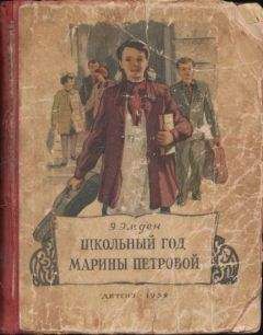 Эсфирь Эмден - Школьный год Марины Петровой