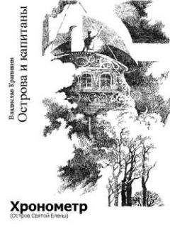 Читайте книги онлайн на Bookidrom.ru! Бесплатные книги в одном клике Владислав Крапивин - Хронометр (Остров Святой Елены)