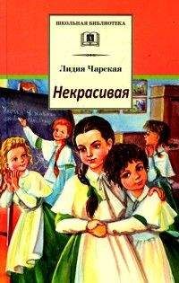 Читайте книги онлайн на Bookidrom.ru! Бесплатные книги в одном клике Лидия Чарская - Некрасивая
