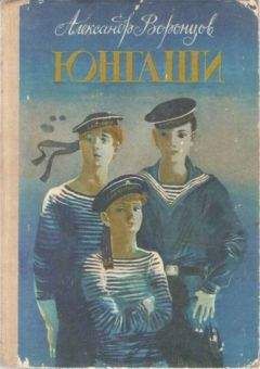 Читайте книги онлайн на Bookidrom.ru! Бесплатные книги в одном клике Александр Воронцов - Юнгаши