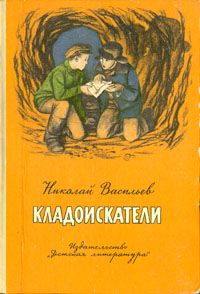 Читайте книги онлайн на Bookidrom.ru! Бесплатные книги в одном клике Николай Васильев - Кладоискатели (Повести)