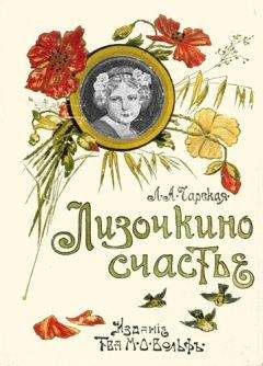 Читайте книги онлайн на Bookidrom.ru! Бесплатные книги в одном клике Лидия Чарская - Лизочкино счастье