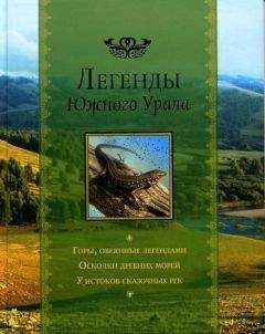 Читайте книги онлайн на Bookidrom.ru! Бесплатные книги в одном клике Ирина Кириллова - Легенды Южного Урала