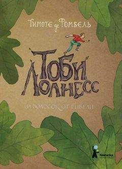 Читайте книги онлайн на Bookidrom.ru! Бесплатные книги в одном клике Тимоте де Фомбель - На волосок от гибели