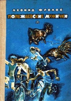 Читайте книги онлайн на Bookidrom.ru! Бесплатные книги в одном клике Леонид Фролов - Полежаевские мужички