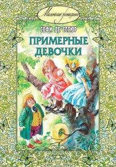 Читайте книги онлайн на Bookidrom.ru! Бесплатные книги в одном клике София Сегюр - Примерные девочки