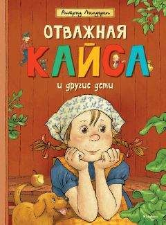 Читайте книги онлайн на Bookidrom.ru! Бесплатные книги в одном клике Астрид Линдгрен - Отважная Кайса и другие дети (сборник)