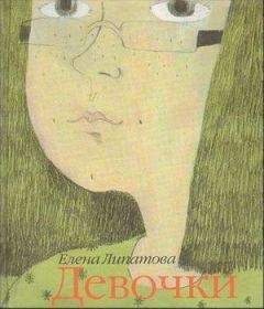 Читайте книги онлайн на Bookidrom.ru! Бесплатные книги в одном клике Елена Липатова - Девочки